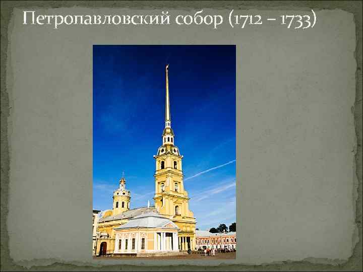Петропавловский собор (1712 – 1733) 