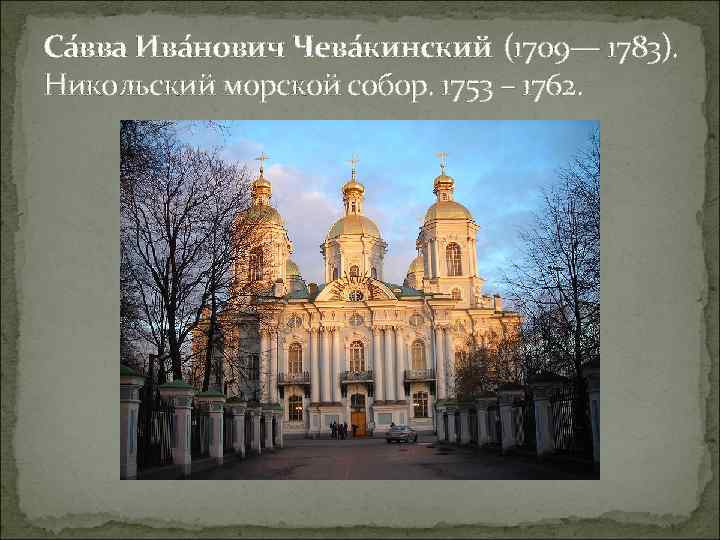 Са вва Ива нович Чева кинский (1709— 1783). Никольский морской собор. 1753 – 1762.