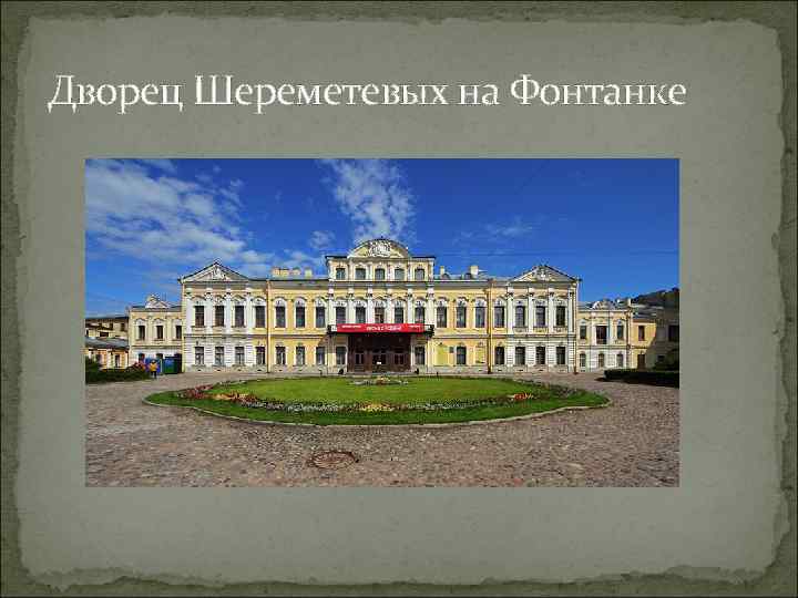 Дворец Шереметевых на Фонтанке 