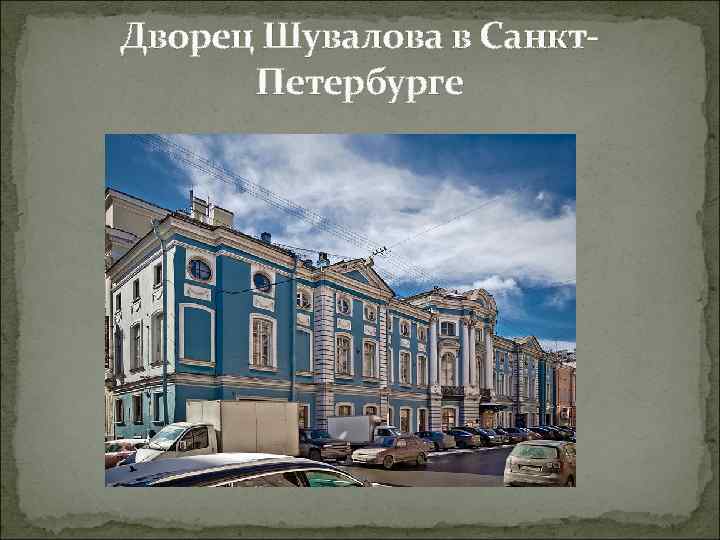 Дворец Шувалова в Санкт. Петербурге 