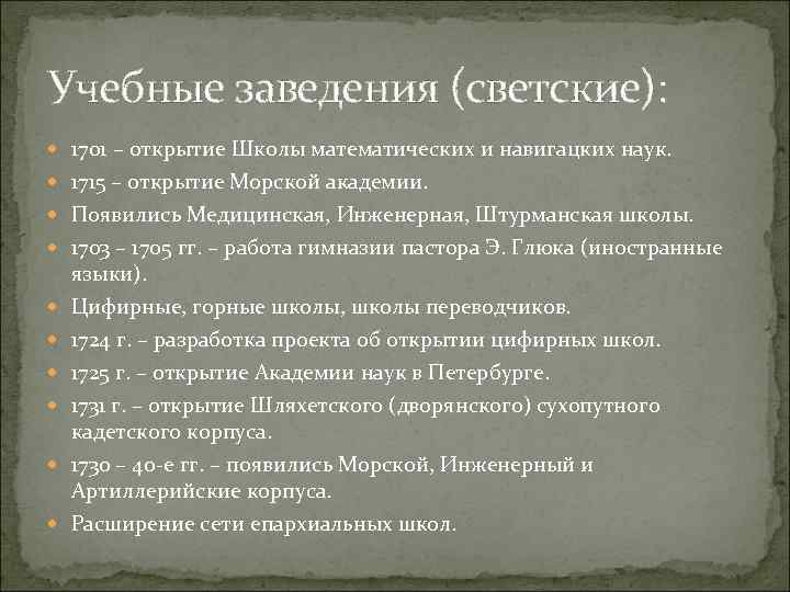Учебные заведения (светские): 1701 – открытие Школы математических и навигацких наук. 1715 – открытие