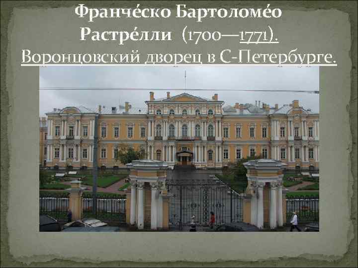 Франче ско Бартоломе о Растре лли (1700— 1771). Воронцовский дворец в С-Петербурге. 
