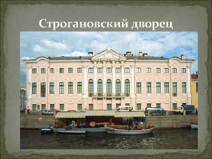 Строгановский дворец 