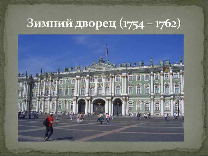 Зимний дворец (1754 – 1762) 