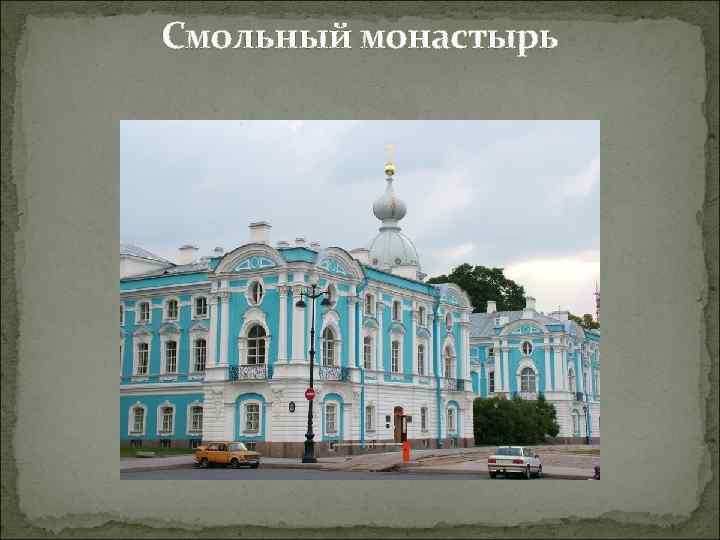 Смольный монастырь 