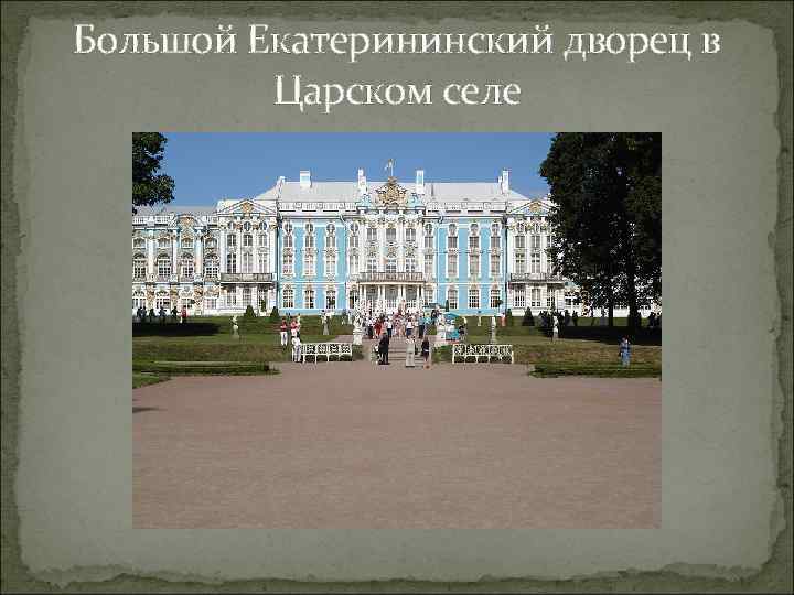 Большой Екатерининский дворец в Царском селе 