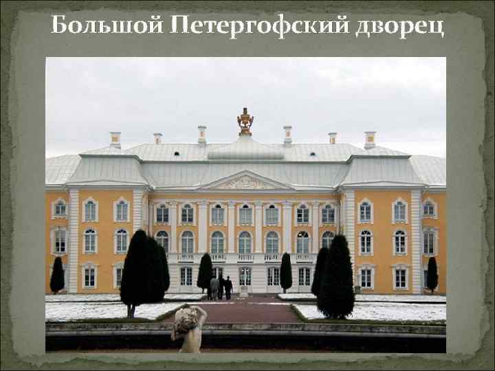 Большой Петергофский дворец 