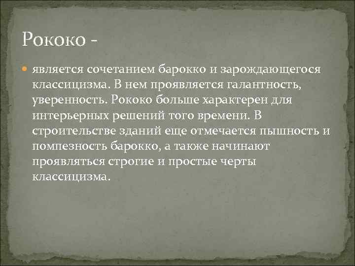 Рококо - является сочетанием барокко и зарождающегося классицизма. В нем проявляется галантность, уверенность. Рококо