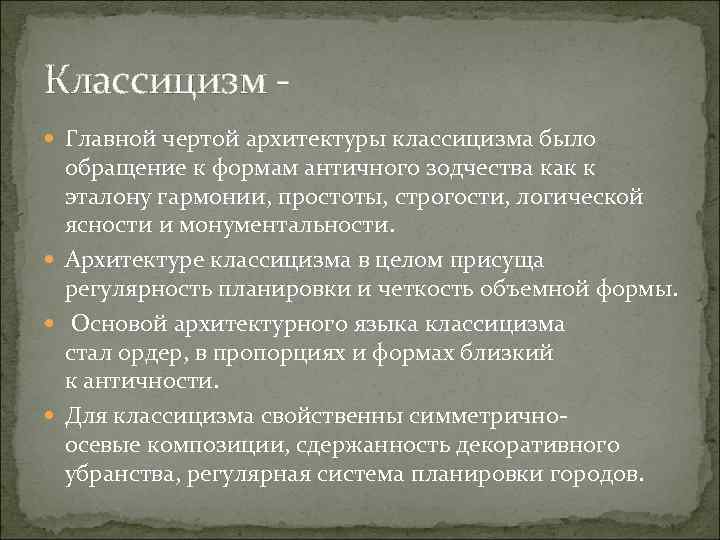 Классицизм - Главной чертой архитектуры классицизма было обращение к формам античного зодчества как к