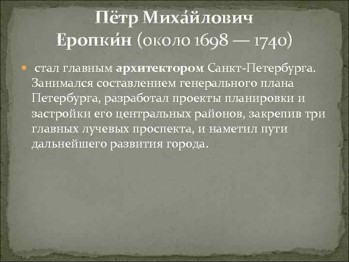 Пётр Миха йлович Еропки н (около 1698 — 1740) стал главным архитектором Санкт-Петербурга. Занимался