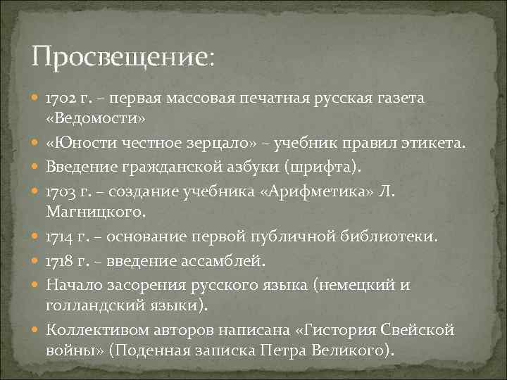 Просвещение: 1702 г. – первая массовая печатная русская газета «Ведомости» «Юности честное зерцало» –