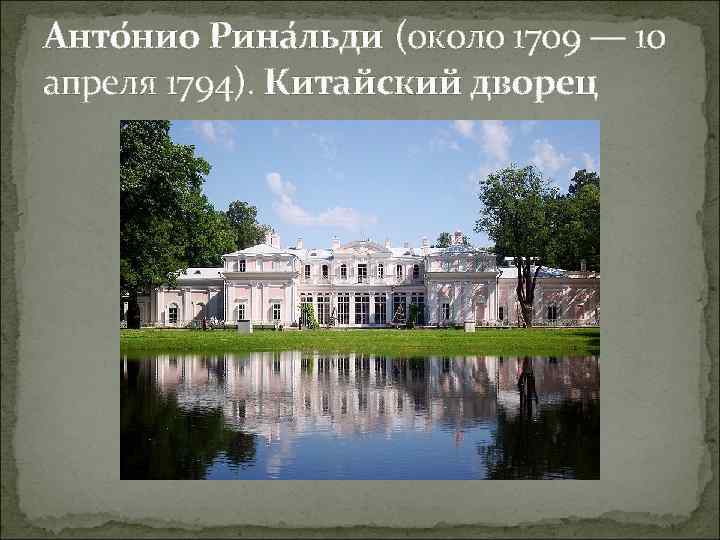 Анто нио Рина льди (около 1709 — 10 апреля 1794). Китайский дворец 