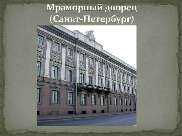 Мраморный дворец (Санкт-Петербург) 