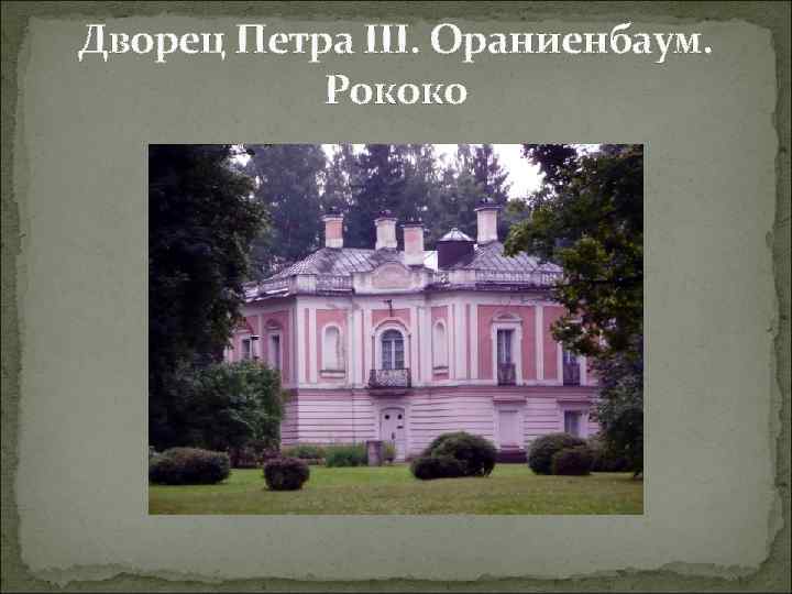 Дворец Петра III. Ораниенбаум. Рококо 