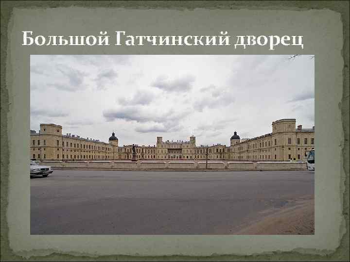 Большой Гатчинский дворец 