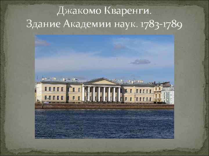 Джакомо Кваренги. Здание Академии наук. 1783 -1789 