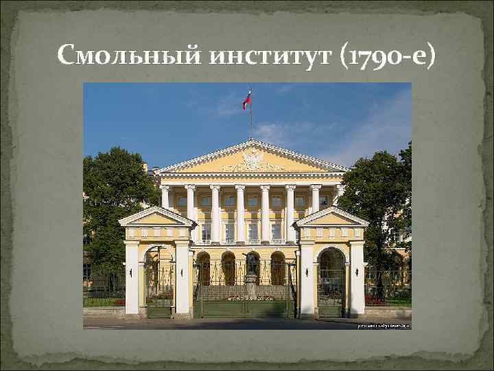 Смольный институт (1790 -е) 