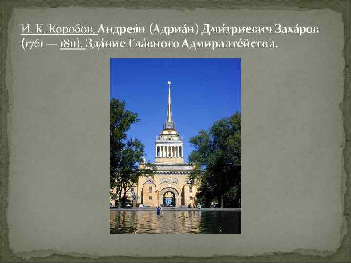 И. К. Коробов, Андрея н (Адриа н) Дми триевич Заха ров (1761 — 1811).