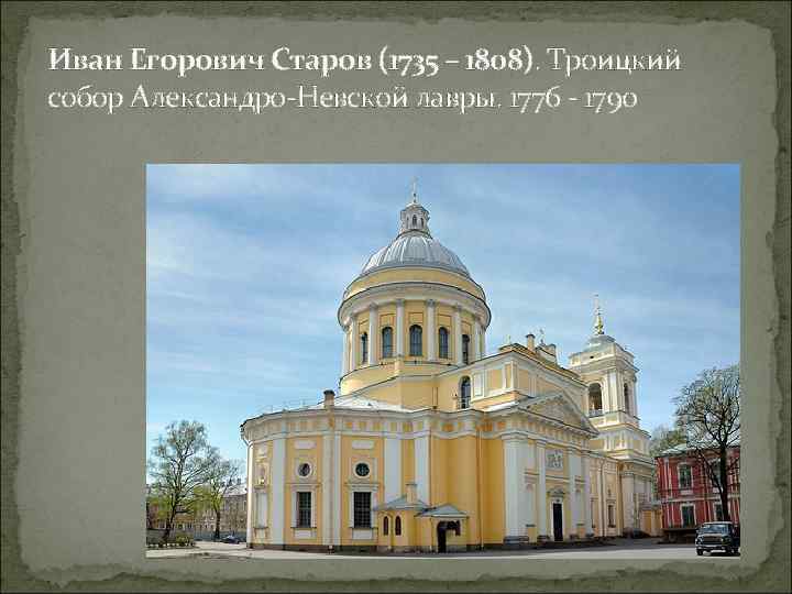 Иван Егорович Старов (1735 – 1808). Троицкий собор Александро-Невской лавры. 1776 - 1790 
