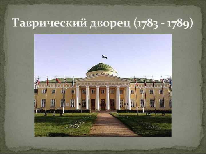 Таврический дворец (1783 - 1789) 