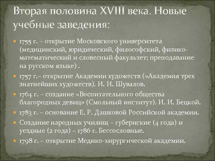 Вторая половина XVIII века. Новые учебные заведения: 1755 г. – открытие Московского университета (медицинский,