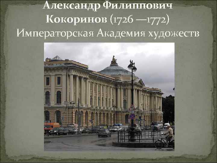 Александр Филиппович Кокоринов (1726 — 1772) Императорская Академия художеств 