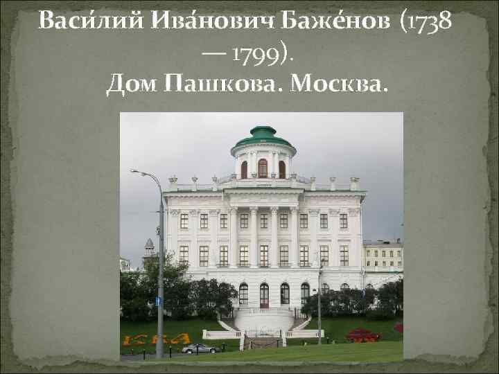 Васи лий Ива нович Баже нов (1738 — 1799). Дом Пашкова. Москва. 