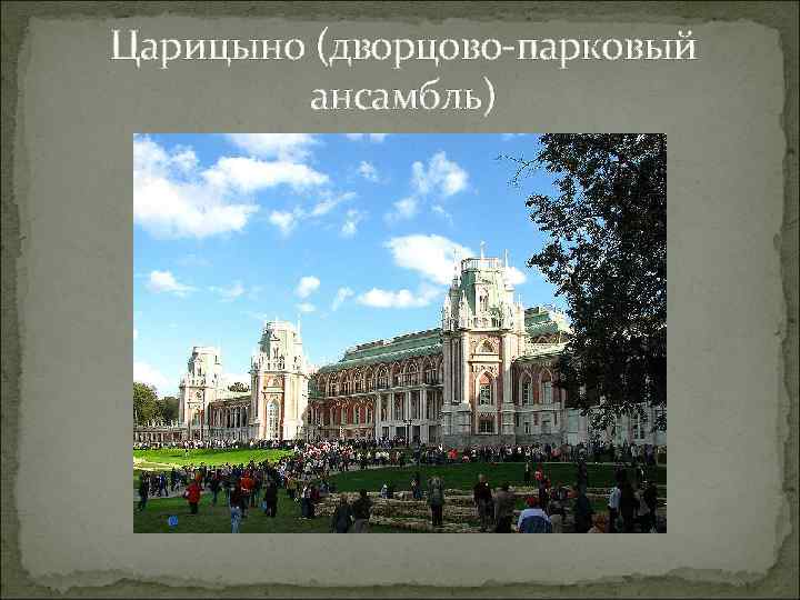 Царицыно (дворцово-парковый ансамбль) 