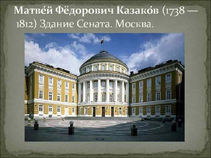 Матве й Фёдорович Казако в (1738 — 1812) Здание Сената. Москва. 