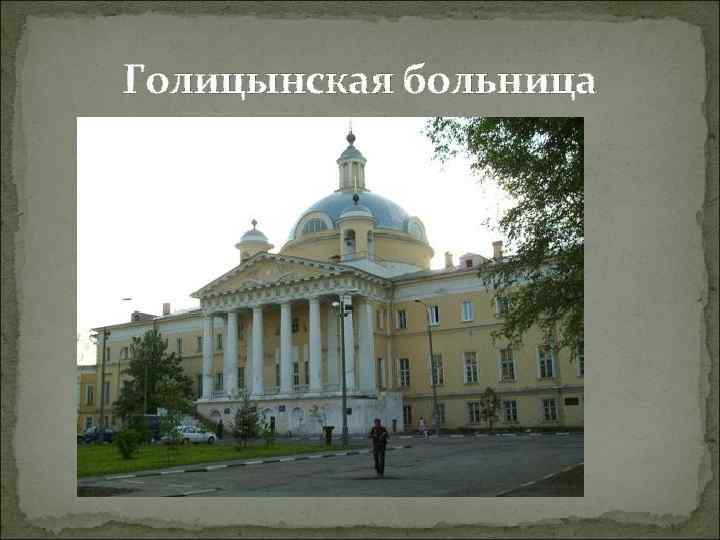Голицынская больница 