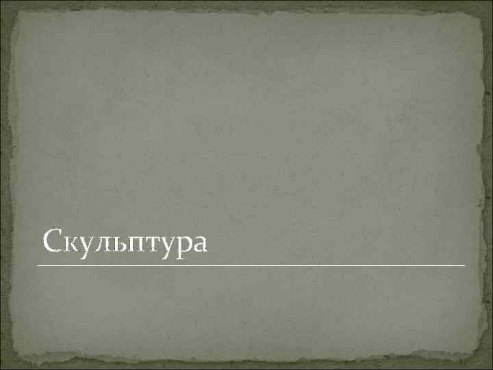 Скульптура 