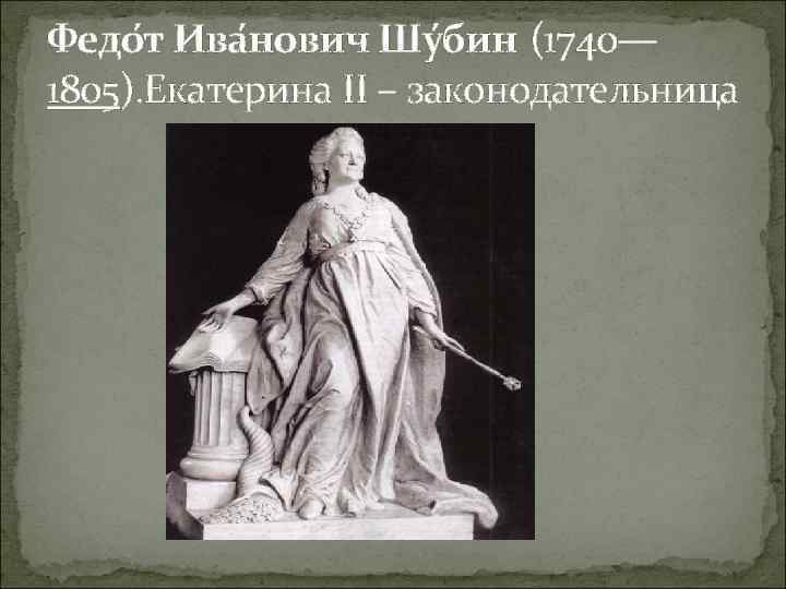 Федо т Ива нович Шу бин (1740— 1805). Екатерина II – законодательница 