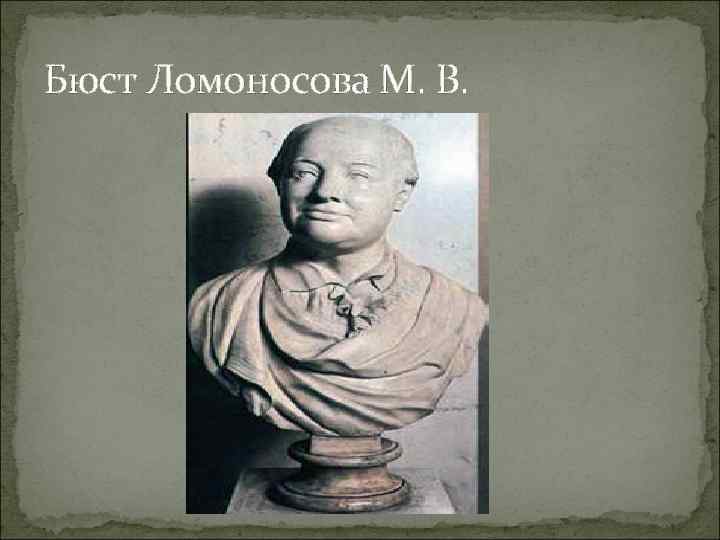 Бюст Ломоносова М. В. 