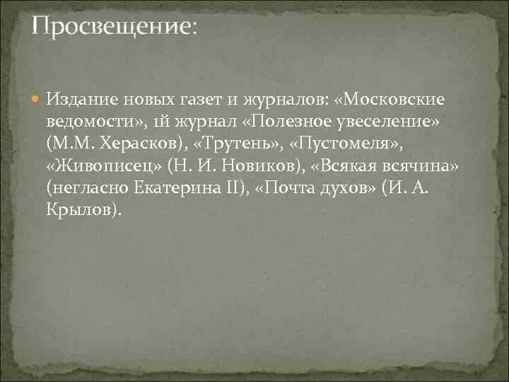 Просвещение: Издание новых газет и журналов: «Московские ведомости» , 1 й журнал «Полезное увеселение»
