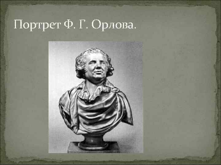 Портрет Ф. Г. Орлова. 