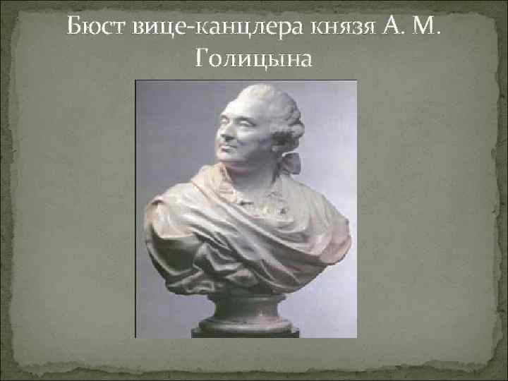 Бюст вице-канцлера князя А. М. Голицына 