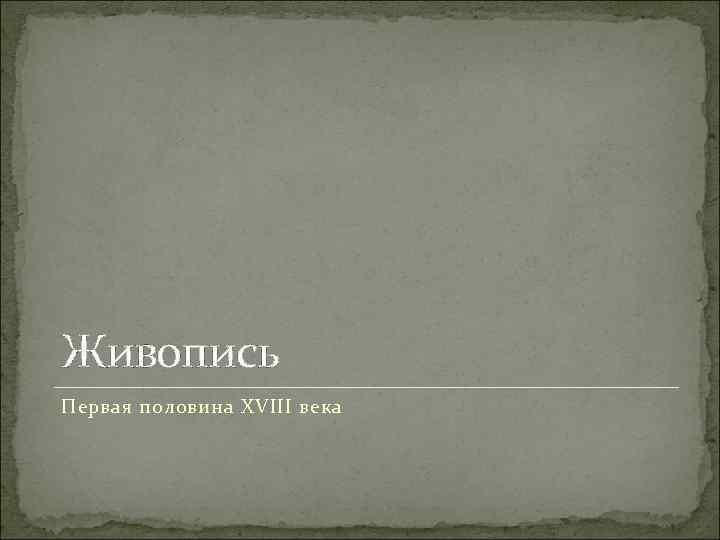 Живопись Первая половина XVIII века 