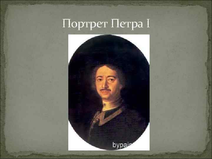 Портрет Петра I 