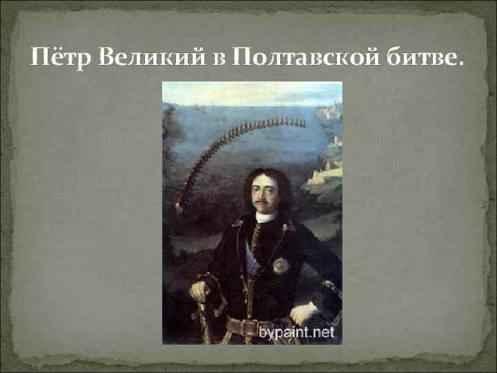 Пётр Великий в Полтавской битве. 