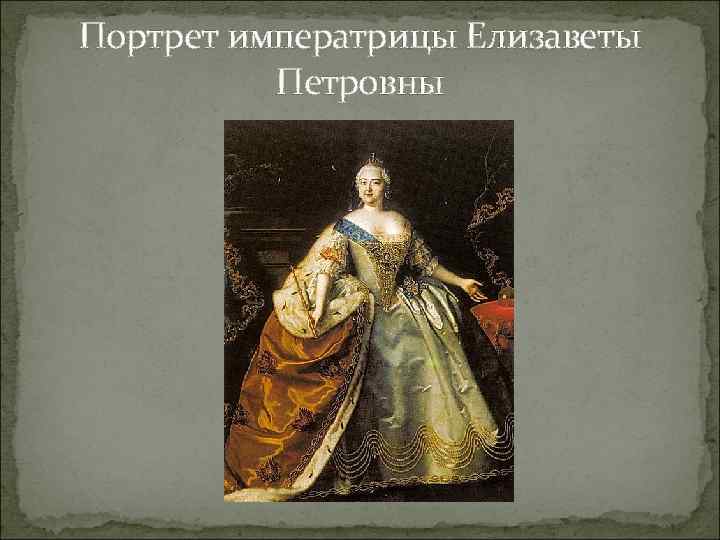 Портрет императрицы Елизаветы Петровны 