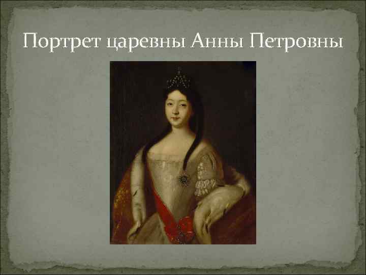 Портрет царевны Анны Петровны 
