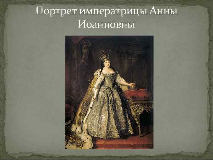 Портрет императрицы Анны Иоанновны 