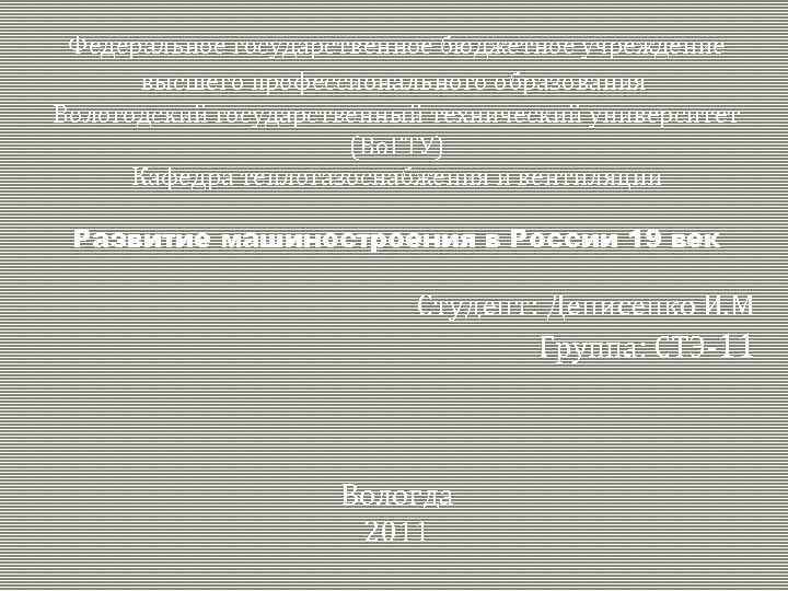 Федеральное государственное бюджетное учреждение высшего профессионального образования Вологодский государственный технический университет (Во. ГТУ) Кафедра