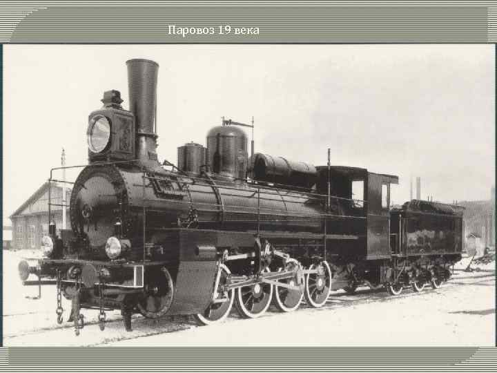 Паровоз 19 века 