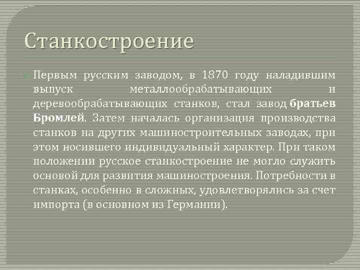 Станкостроение Первым русским заводом, в 1870 году наладившим выпуск металлообрабатывающих и деревообрабатывающих станков, стал