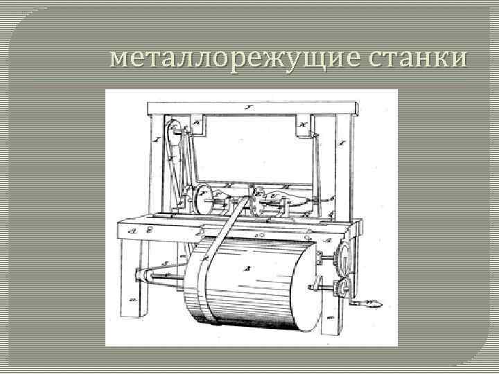  металлорежущие станки 