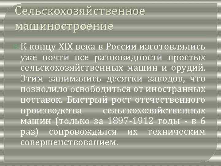 Сельскохозяйственное машиностроение К концу XIX века в России изготовлялись уже почти все разновидности простых