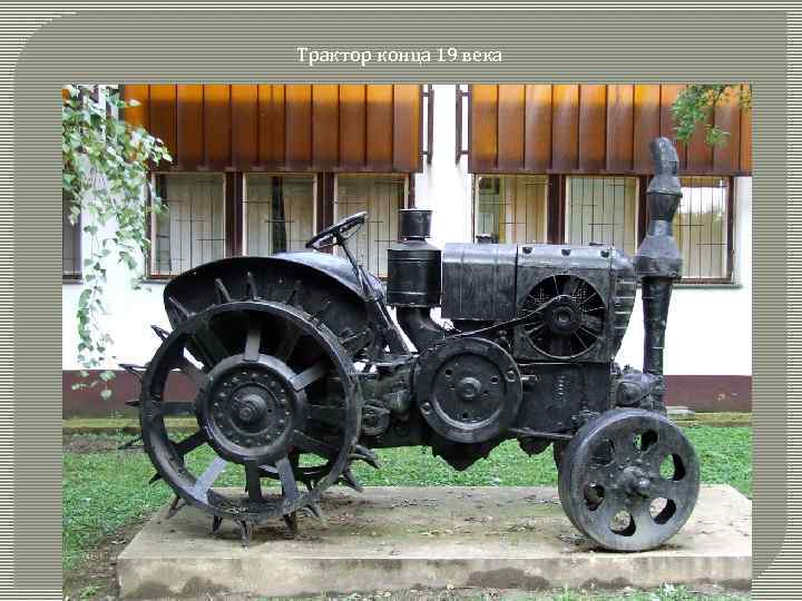 Трактор конца 19 века 