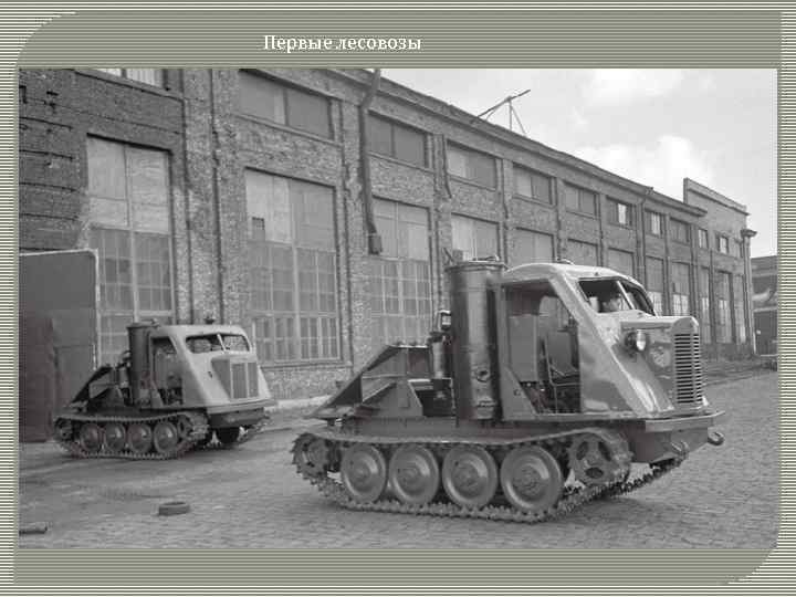 Первые лесовозы 
