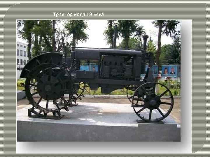 Трактор коца 19 века 